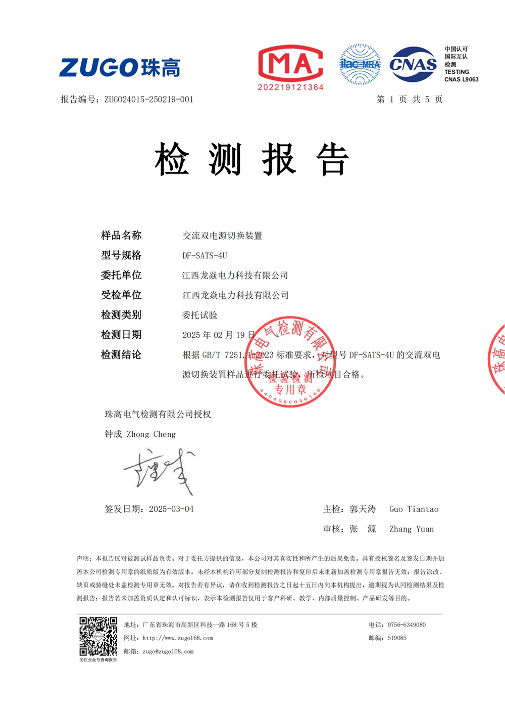 DF-SATS-4U-龙焱-珠高检测报告