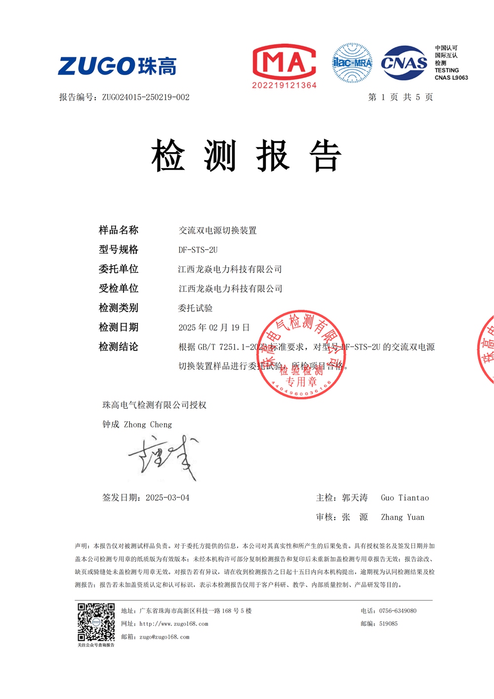 DF-STS-2U-龙焱-珠高检测报告