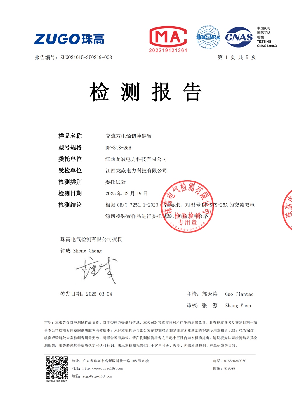 DF-STS-25A-龙焱-珠高检测报告