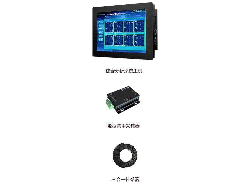 开关柜在线监测综合分析系统